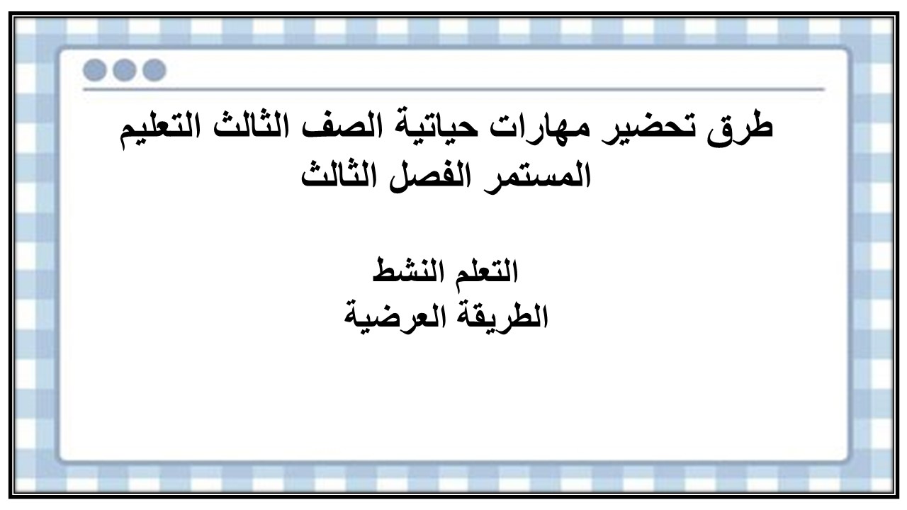 تحضير مهارات حياتية الصف الثالث التعليم المستمر الفصل الثالث