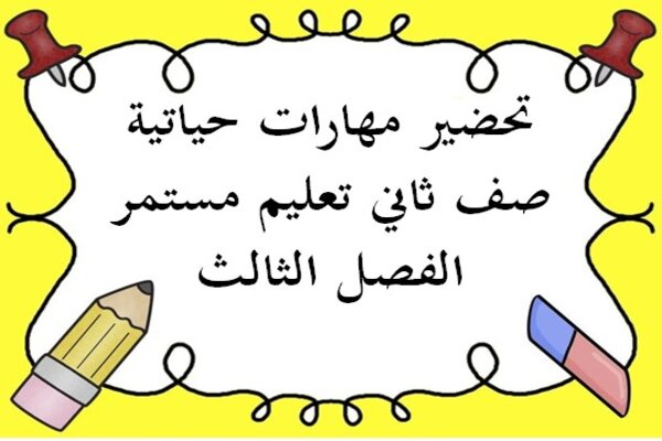 تحضير مهارات حياتية صف ثاني تعليم مستمر الفصل الثالث