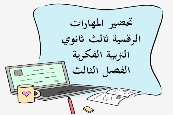 تحضير المهارات الرقمية ثالث ثانوي التربية الفكرية الفصل الثالث