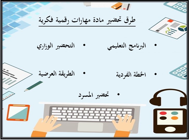 تحضير المهارات الرقمية ثالث ثانوي التربية الفكرية الفصل الثالث