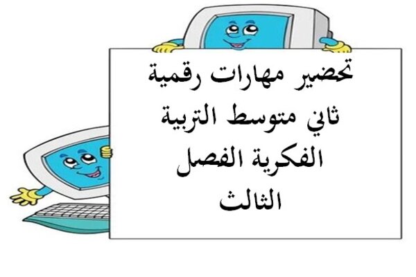 تحضير مهارات رقمية ثاني متوسط التربية الفكرية الفصل الثالث