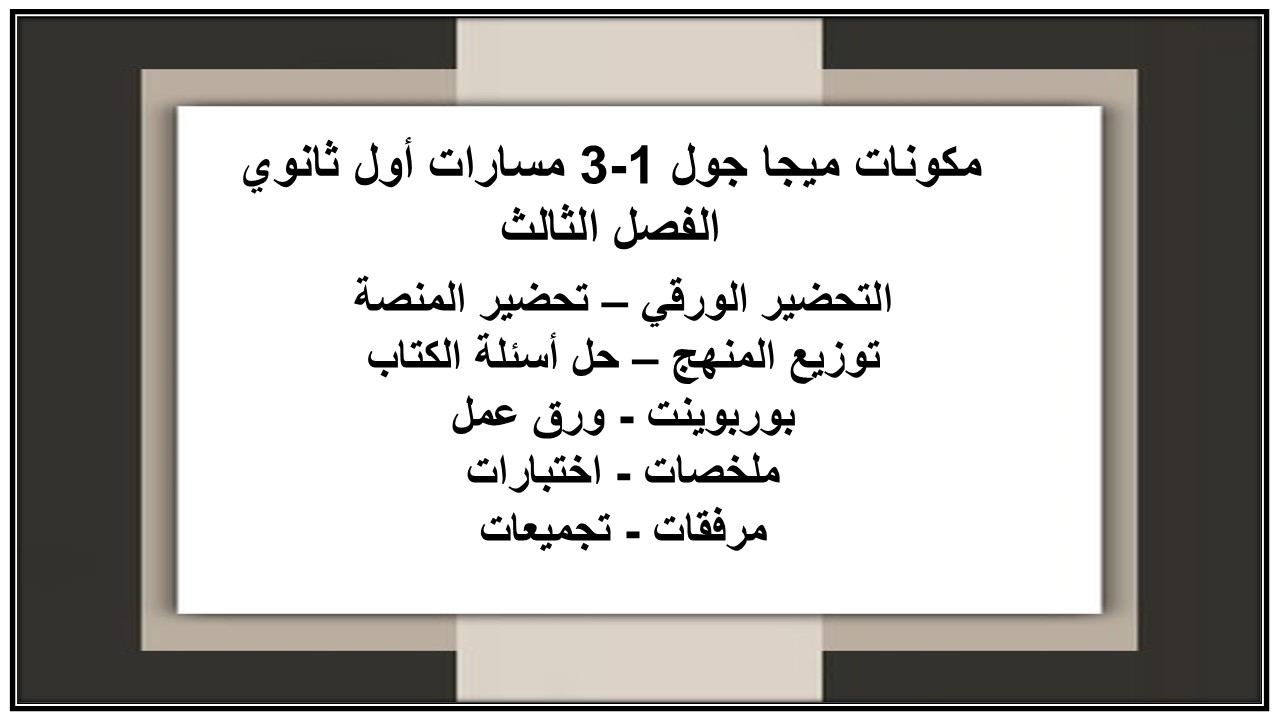 تحضير ميجا جول 1-3 مسارات أول ثانوي الفصل الثالث