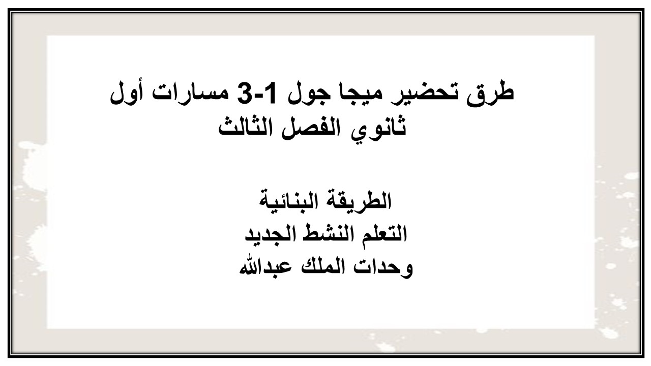 تحضير ميجا جول 1-3 مسارات أول ثانوي الفصل الثالث