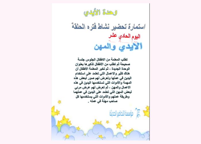 تحضير وحدة الأيدي لرياض الأطفال