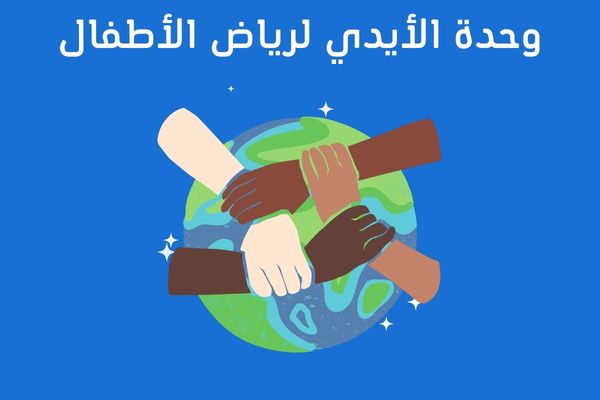 تحضير وحدة الأيدي لرياض الأطفال
