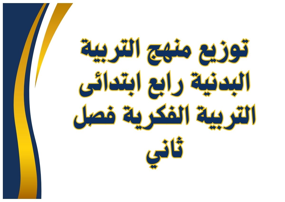 تحضير التربية البدنية رابع ابتدائى التربية الفكرية فصل ثاني