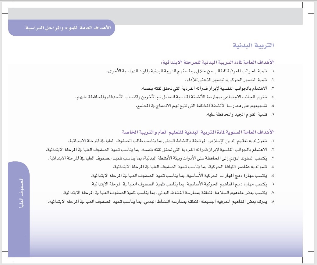 تحضير التربية البدنية رابع ابتدائى التربية الفكرية فصل ثاني