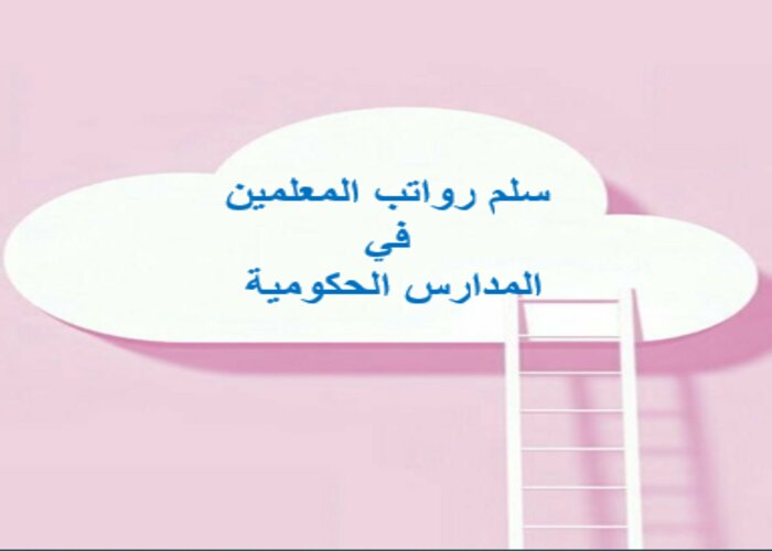 سلم رواتب المعلمين