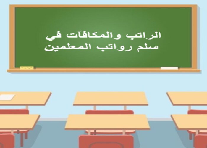 سلم رواتب المعلمين
