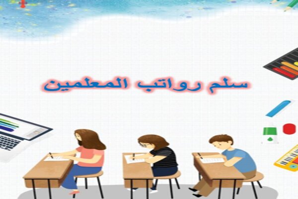 سلم رواتب المعلمين