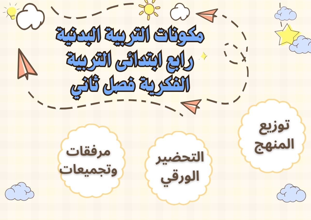 تحضير التربية البدنية رابع ابتدائى التربية الفكرية فصل ثاني