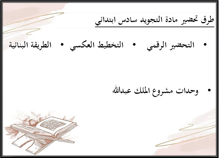 بوربوينت التجويد سادس ابتدائي الفصل الثالث