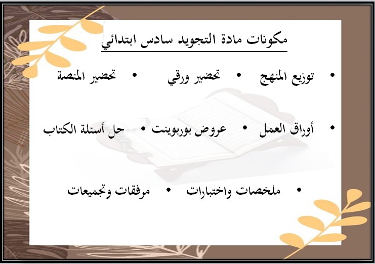 بوربوينت التجويد سادس ابتدائي الفصل الثالث