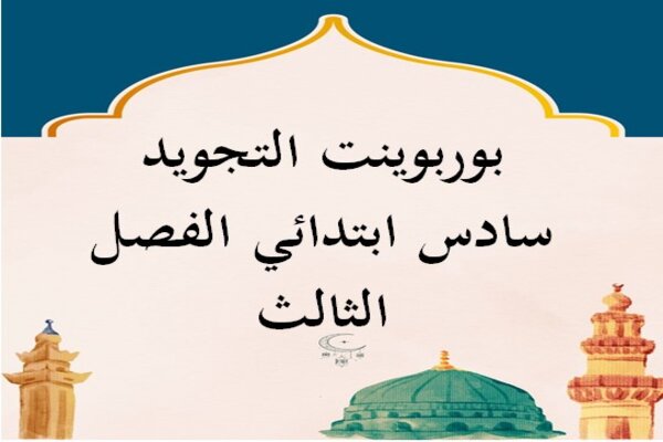 بوربوينت التجويد سادس ابتدائي الفصل الثالث