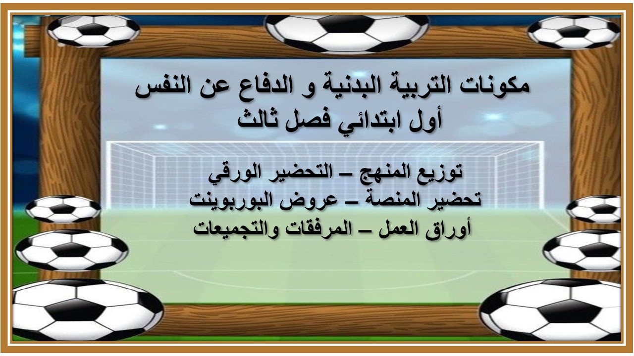 بوربوينت التربية البدنية و الدفاع عن النفس أول ابتدائي فصل ثالث بوربوينت التربية البدنية و الدفاع عن النفس أول ابتدائي فصل ثالث