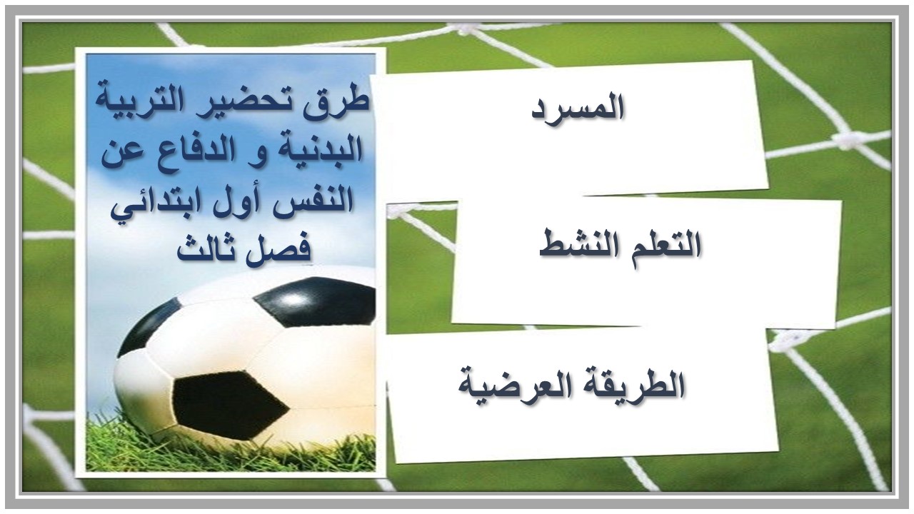 بوربوينت التربية البدنية و الدفاع عن النفس أول ابتدائي فصل ثالث بوربوينت التربية البدنية و الدفاع عن النفس أول ابتدائي فصل ثالث