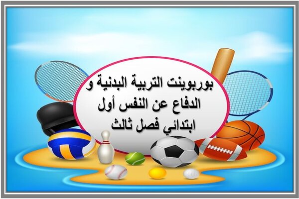 بوربوينت التربية البدنية و الدفاع عن النفس أول ابتدائي فصل ثالث  