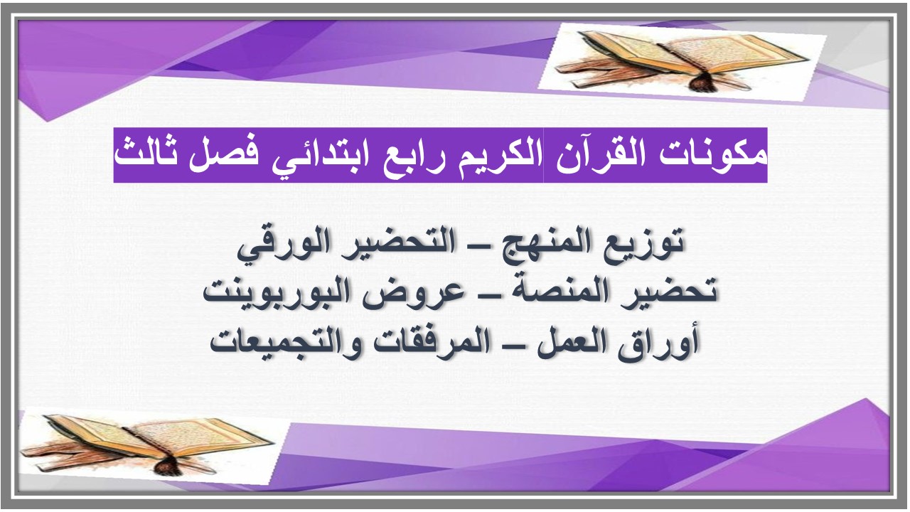 بوربوينت القرآن الكريم رابع ابتدائي فصل ثالث بوربوينت القرآن الكريم رابع ابتدائي فصل ثالث