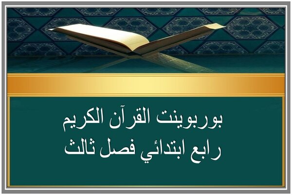 بوربوينت القرآن الكريم رابع ابتدائي فصل ثالث
