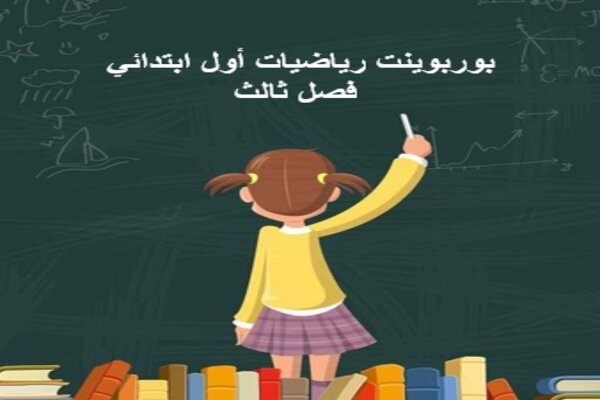 بوربوينت رياضيات أول ابتدائي فصل ثالث