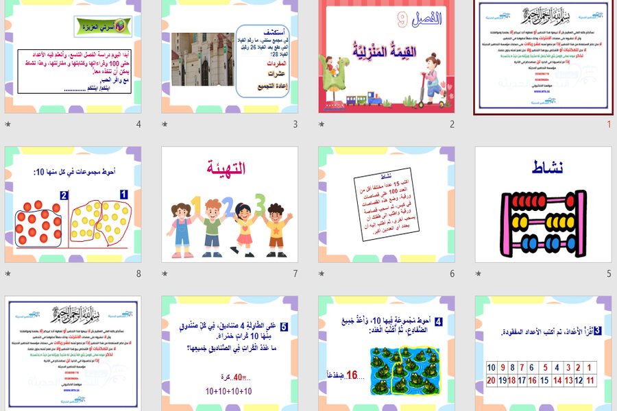 بوربوينت رياضيات أول ابتدائي فصل ثالث
