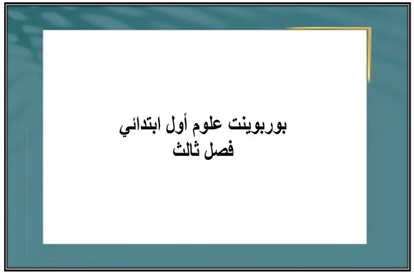 بوربوينت علوم أول ابتدائي فصل ثالث