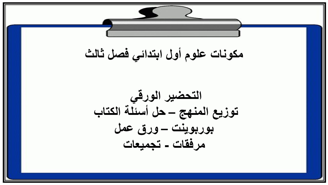 بوربوينت علوم أول ابتدائي فصل ثالث بوربوينت علوم أول ابتدائي فصل ثالث