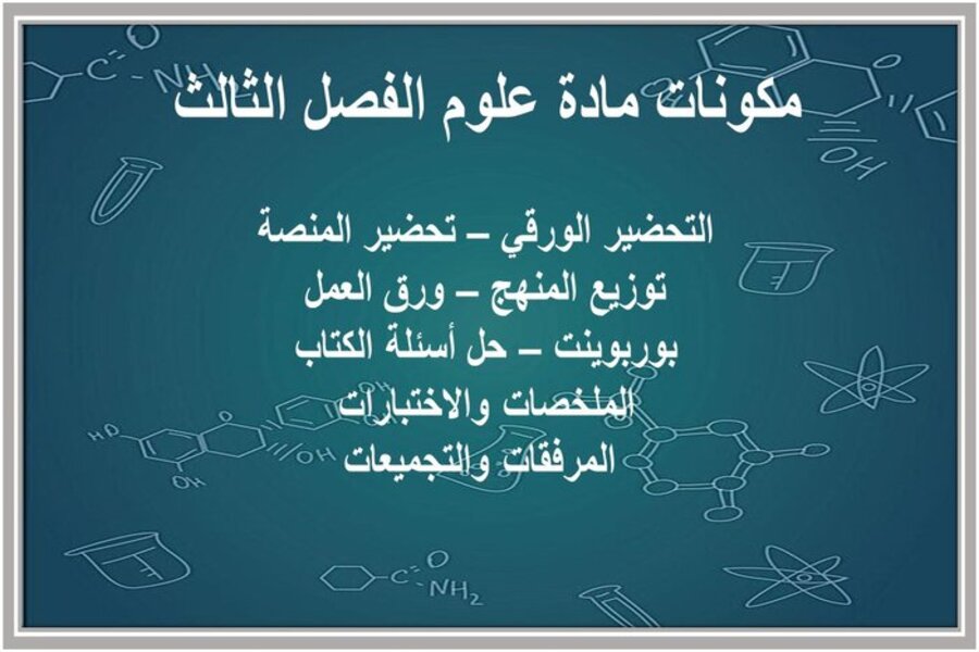بوربوينت علوم سادس ابتدائي الفصل الثالث