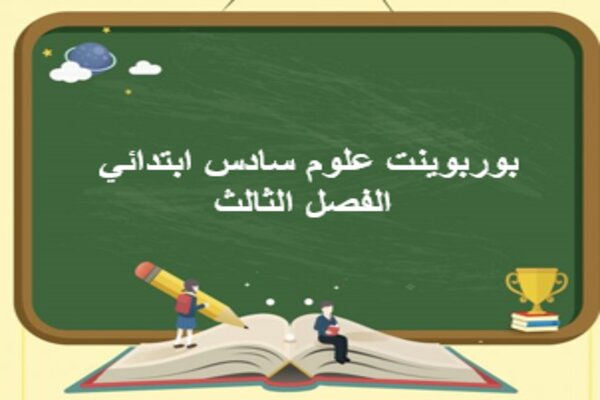 بوربوينت علوم سادس ابتدائي الفصل الثالث