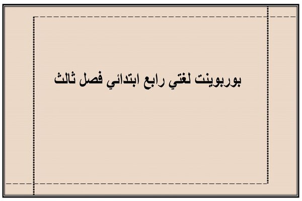 بوربوينت لغتي رابع ابتدائي فصل ثالث