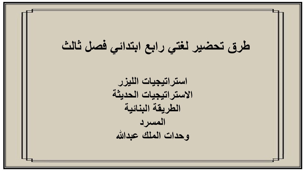 بوربوينت لغتي رابع ابتدائي فصل ثالث بوربوينت لغتي رابع ابتدائي فصل ثالث