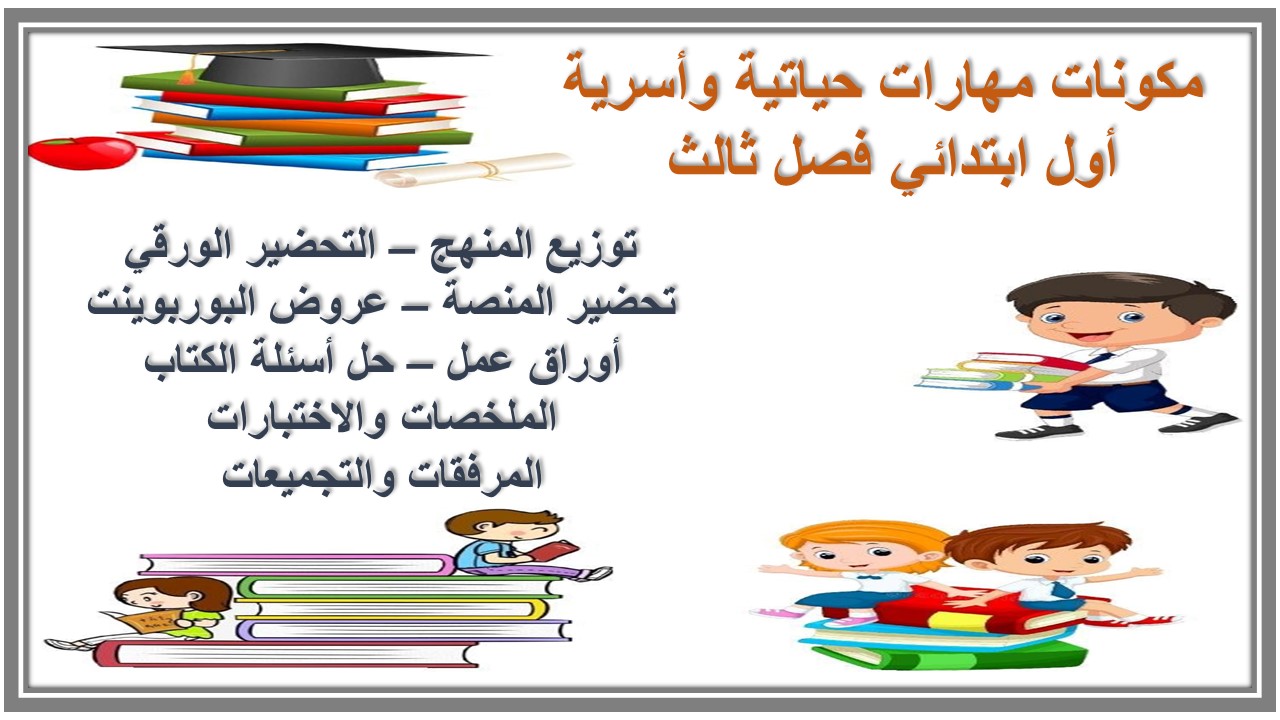بوربوينت مهارات حياتية وأسرية أول ابتدائي فصل ثالث بوربوينت مهارات حياتية وأسرية أول ابتدائي فصل ثالث