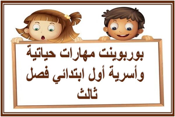 بوربوينت مهارات حياتية وأسرية أول ابتدائي فصل ثالث 