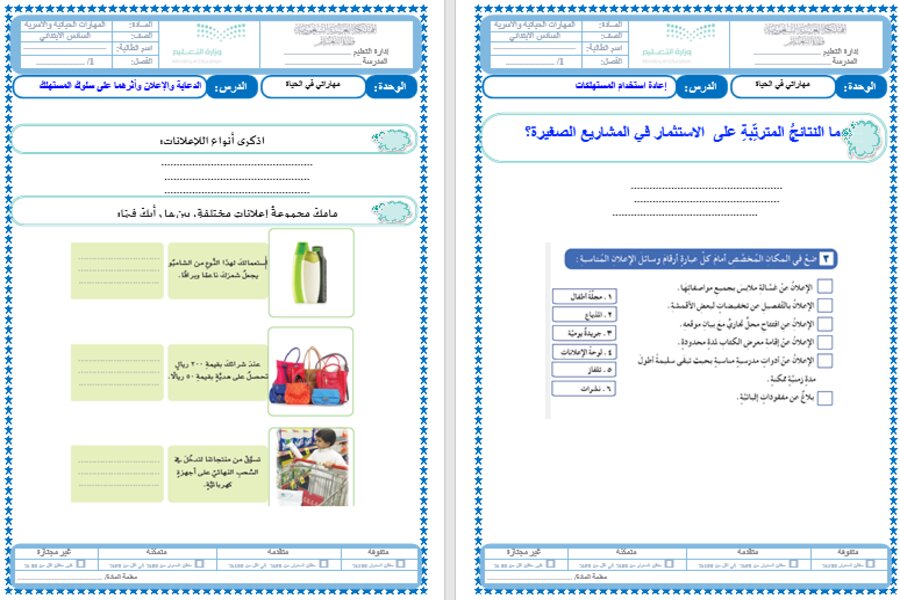 بوربوينت مهارات حياتية وأسرية سادس ابتدائي الفصل الثالث بوربوينت مهارات حياتية وأسرية سادس ابتدائي الفصل الثالث