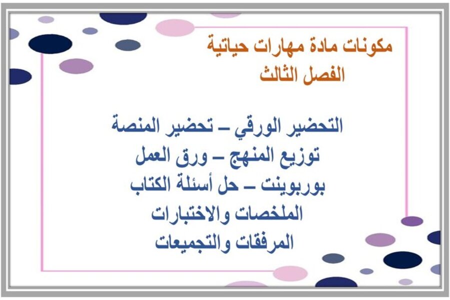بوربوينت مهارات حياتية وأسرية سادس ابتدائي الفصل الثالث بوربوينت مهارات حياتية وأسرية سادس ابتدائي الفصل الثالث