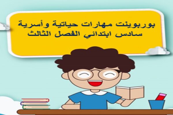 بوربوينت مهارات حياتية وأسرية سادس ابتدائي الفصل الثالث