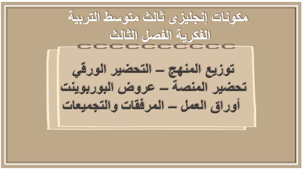 تحضير إنجليزى ثالث متوسط التربية الفكرية الفصل الثالث 