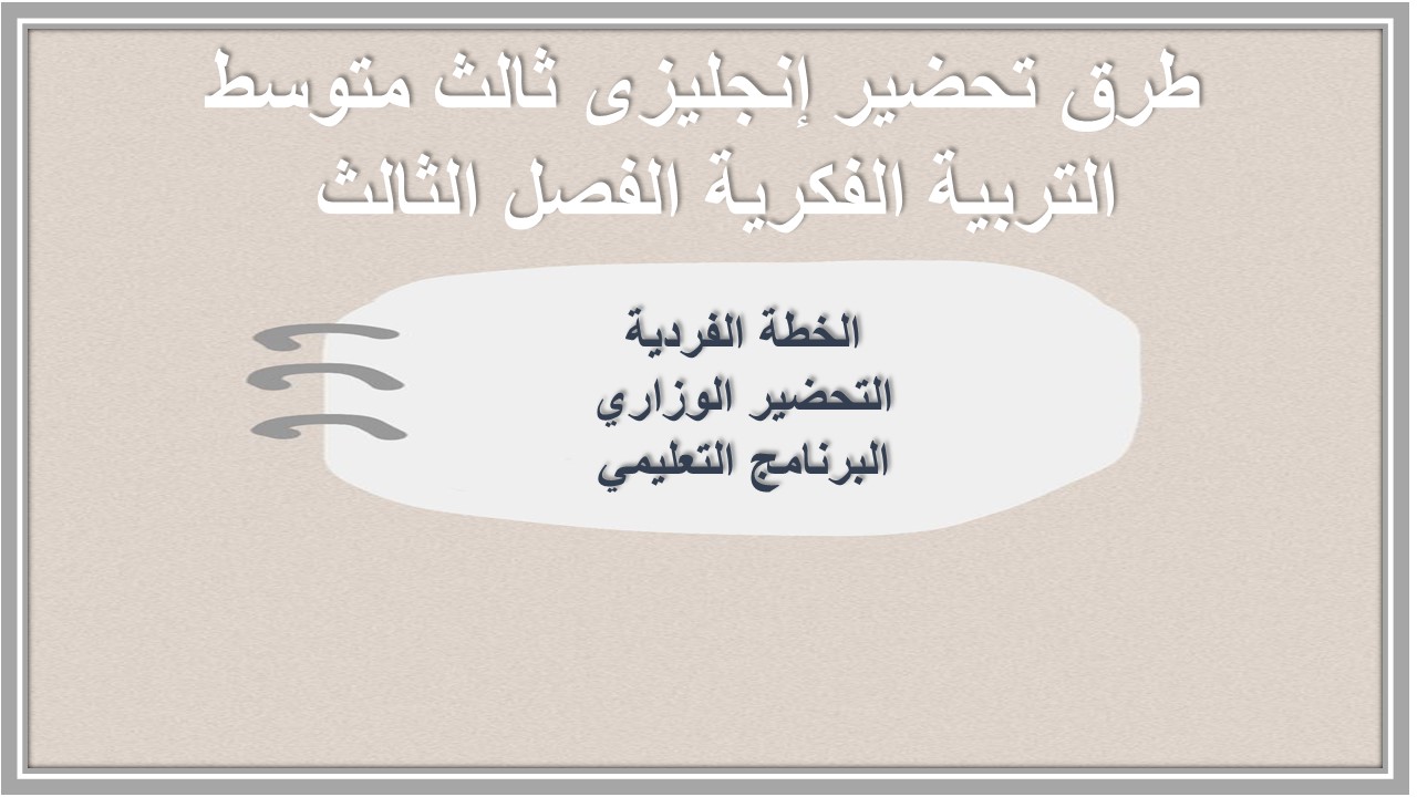 تحضير إنجليزى ثالث متوسط التربية الفكرية الفصل الثالث 