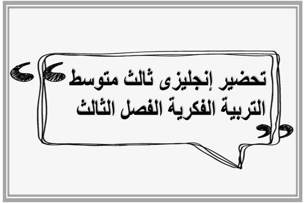 تحضير إنجليزى ثالث متوسط التربية الفكرية الفصل الثالث 