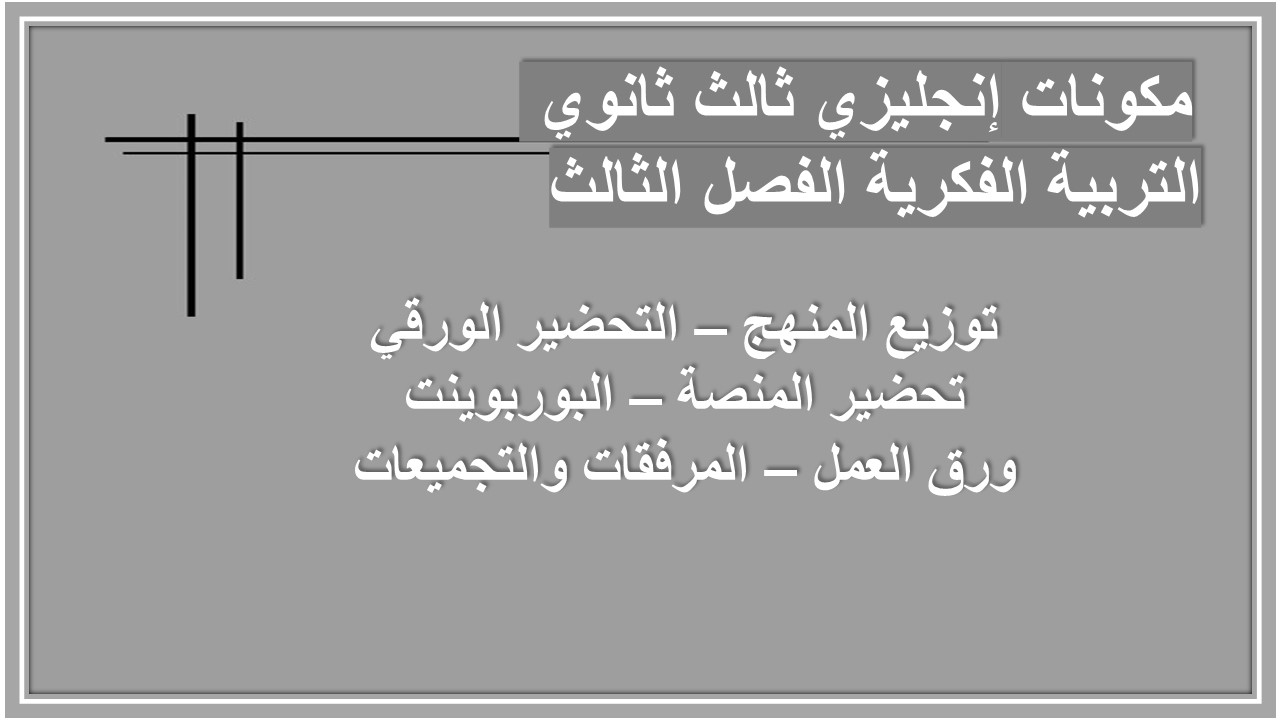 تحضير إنجليزي ثالث ثانوي التربية الفكرية الفصل الثالث 