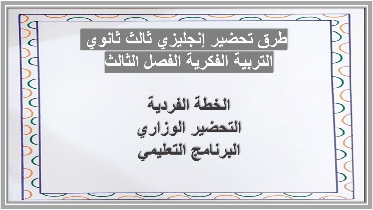 تحضير إنجليزي ثالث ثانوي التربية الفكرية الفصل الثالث 