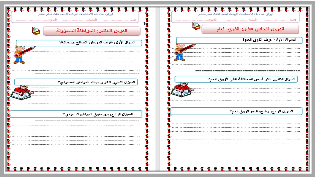 تحضير اجتماعيات الصف الثالث التعليم المستمر الفصل الثالث 