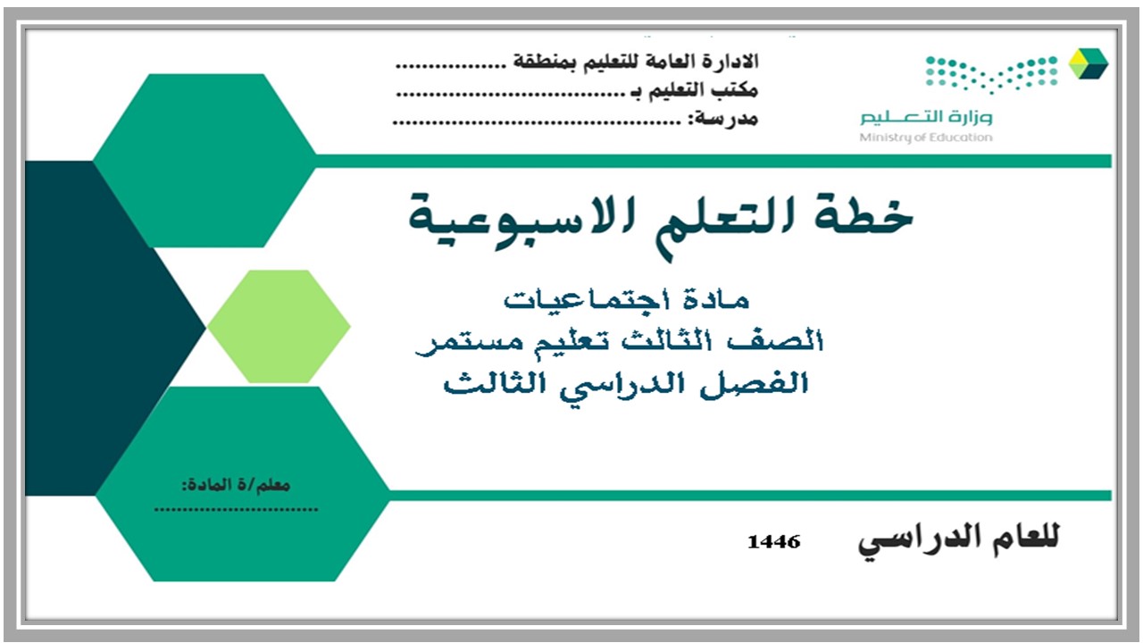 تحضير اجتماعيات الصف الثالث التعليم المستمر الفصل الثالث 