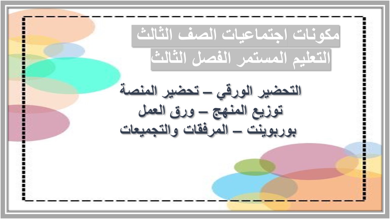 تحضير اجتماعيات الصف الثالث التعليم المستمر الفصل الثالث 