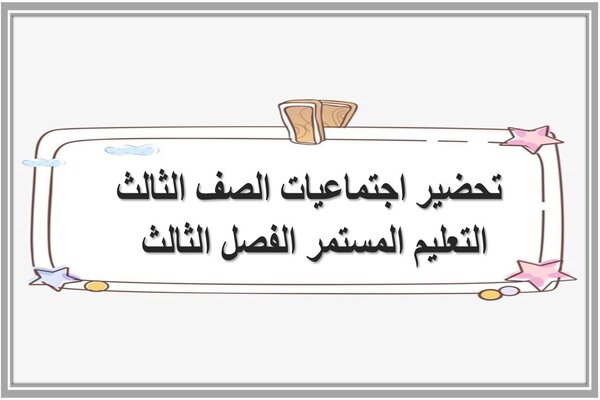 تحضير اجتماعيات الصف الثالث التعليم المستمر الفصل الثالث 
