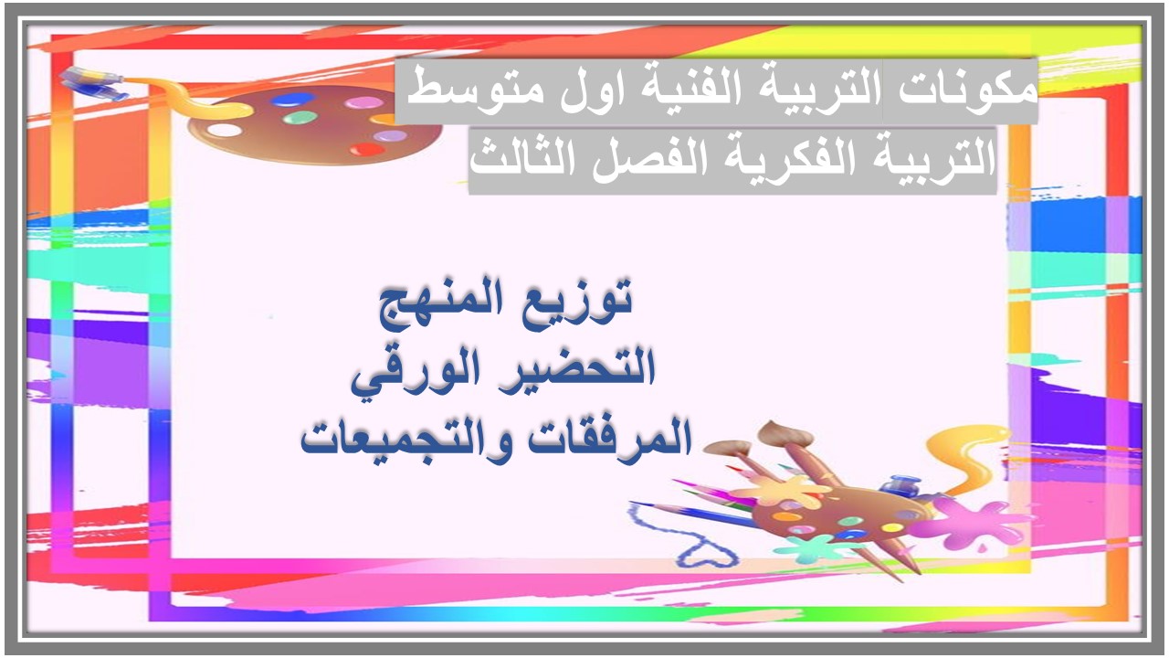 تحضير التربية الفنية اول متوسط التربية الفكرية الفصل الثالث 