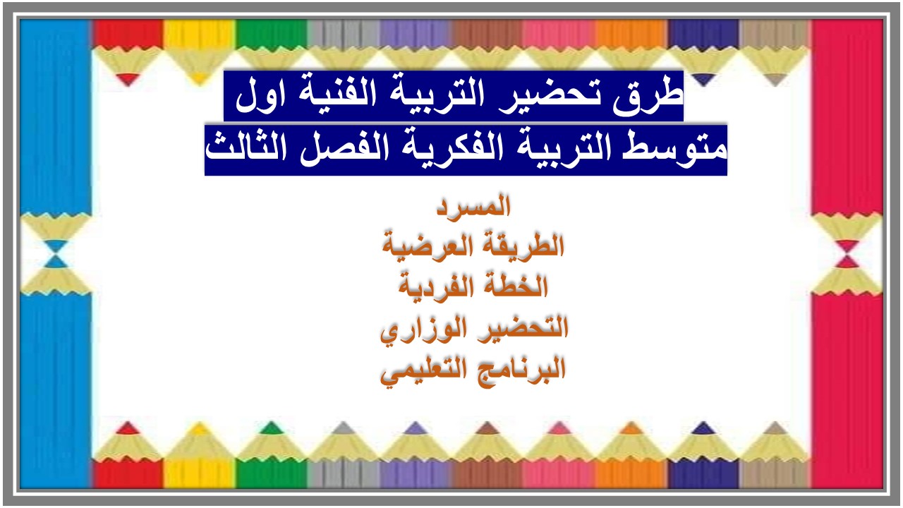 تحضير التربية الفنية اول متوسط التربية الفكرية الفصل الثالث 
