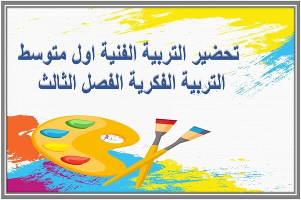 تحضير التربية الفنية اول متوسط التربية الفكرية الفصل الثالث 