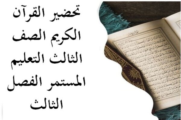 تحضير القرآن الكريم الصف الثالث التعليم المستمر الفصل الثالث