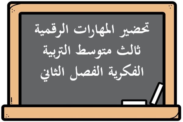 تحضير المهارات الرقمية ثالث متوسط التربية الفكرية الفصل الثاني